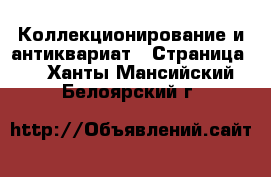  Коллекционирование и антиквариат - Страница 3 . Ханты-Мансийский,Белоярский г.